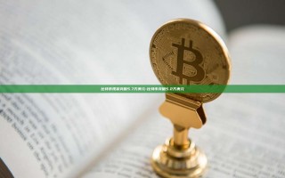比特币现货突破5.7万美元-比特币突破5.2万美元