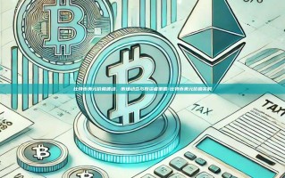 比特币美元价格波动，市场动态与投资者策略-比特币美元价格实时